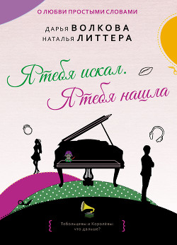Читать онлайн книгу Я тебя искал. Я тебя нашла автор Литтера Наталья Книга Я тебя искал. Я тебя нашла