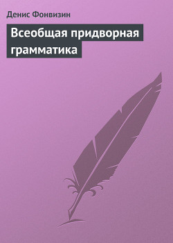 Книга Всеобщая придворная грамматика