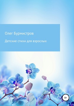 Читать онлайн книгу Детские стихи для взрослых автор Бурмистров Олег Книга Детские стихи для взрослых