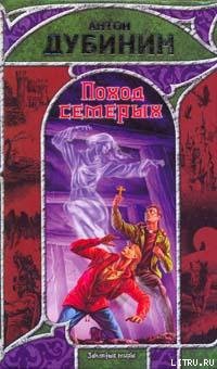 Книга Поход семерых