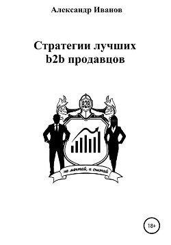 Книга Стратегии лучших b2b продавцов