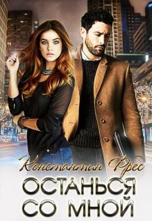 Книга Останься со мной (СИ)