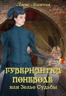 Читать онлайн книгу Гувернантка поневоле, или Зелье Судьбы (СИ) автор Ягинская Алена Книга Гувернантка поневоле, или Зелье Судьбы (СИ)