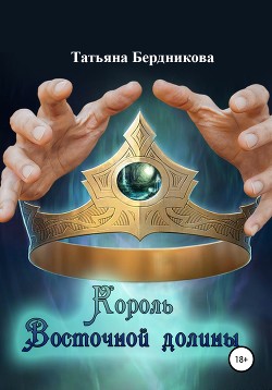 Книга Король Восточной долины (СИ)