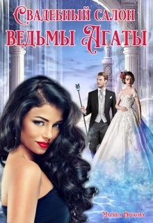 Книга Свадебный салон ведьмы Агаты (СИ)