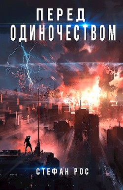 Книга Перед одиночеством (СИ)