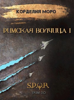 Читать онлайн книгу Римская волчица. Часть первая (СИ) автор Моро Корделия Книга Римская волчица. Часть первая (СИ)