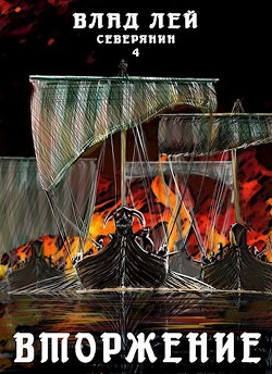Читать онлайн книгу Вторжение (СИ) автор Лей Влад Книга Вторжение (СИ)