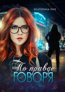 Книга По правде говоря (СИ)