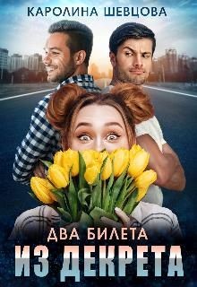 Книга Два билета из декрета (СИ)