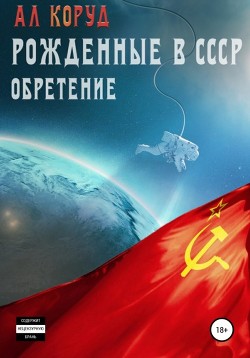 Книга Рожденные в СССР. Обретение
