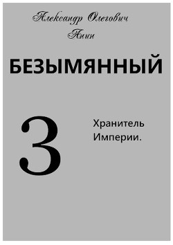 Книга Хранитель Империи (СИ)