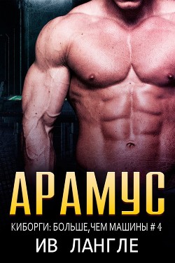 Книга Арамус (ЛП)