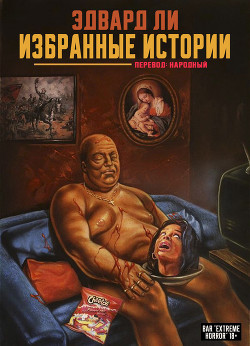 Читать онлайн книгу Избранные Истории (ЛП) автор Ли Эдвард Книга Избранные Истории (ЛП)