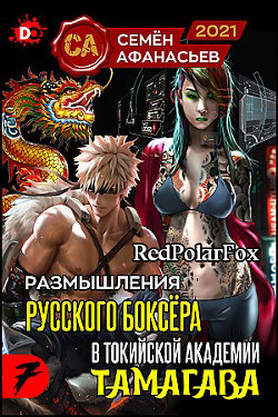 Читать онлайн книгу Размышления русского боксёра в токийской академии Тамагава, 7 (СИ) автор Афанасьев Семён Книга Размышления русского боксёра в токийской академии Тамагава, 7 (СИ)