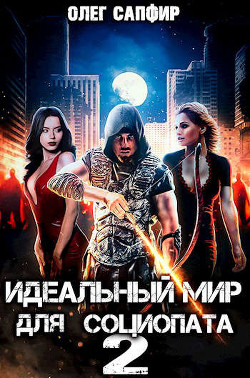 Книга Идеальный мир для Социопата 2 (СИ)