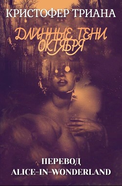 Читать онлайн книгу Длинные тени октября (ЛП) автор Триана Кристофер Книга Длинные тени октября (ЛП)
