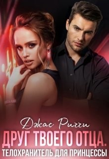 Книга Друг твоего отца. Телохранитель для принцессы (СИ)
