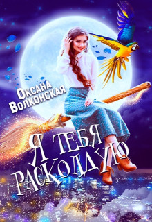 Книга Я тебя расколдую (СИ)