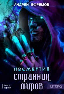 Читать онлайн книгу Странник миров (СИ) автор Ефремов Андрей Николаевич Книга Странник миров (СИ)