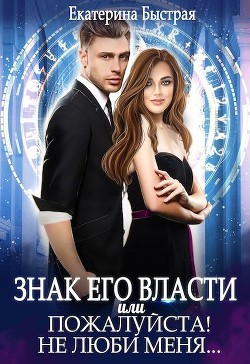 Книга Знак его власти или Пожалуйста! Не люби меня (СИ)