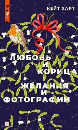Книга Любовь и корица (СИ)