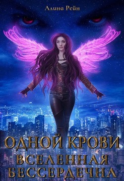 Книга Вселенная бессердечна (СИ)