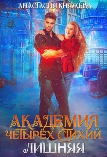 Читать онлайн книгу Академия четырёх стихий. Лишняя - Часть 2 (СИ) автор Княжева Анастасия Книга Академия четырёх стихий. Лишняя - Часть 2 (СИ)