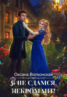 Книга Я не сдамся, некромант (СИ)