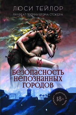 Читать онлайн книгу Безопасность непознанных городов (ЛП) автор Тейлор Люси Книга Безопасность непознанных городов (ЛП)
