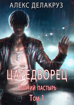 Книга Царетворец. Волчий пастырь (СИ)
