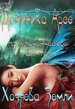 Книга Хозяева Земли (СИ)