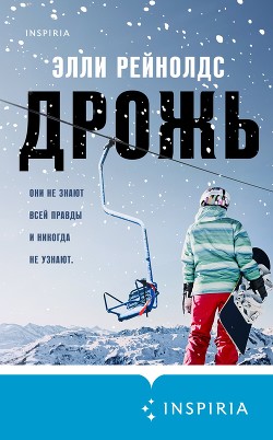 Книга Дрожь