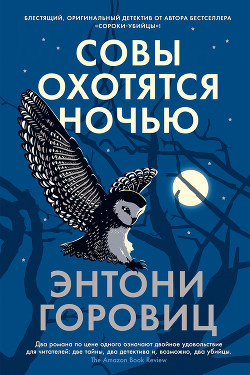 Читать онлайн книгу Совы охотятся ночью автор Горовиц Энтони Книга Совы охотятся ночью