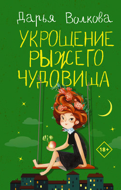Читать онлайн книгу Укрощение рыжего чудовища автор Волкова Дарья Книга Укрощение рыжего чудовища