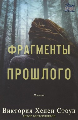 Читать онлайн книгу Фрагменты прошлого (ЛП) автор Стоун Виктория Хелен Книга Фрагменты прошлого (ЛП)