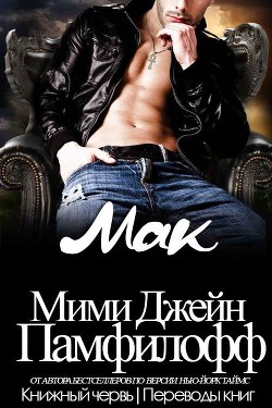 Книга Мак (ЛП)