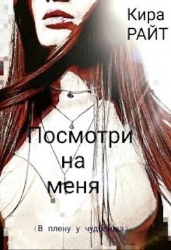 Книга Посмотри на меня. В плену у чудовища (СИ)