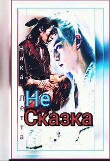 Книга Не сказка (СИ)