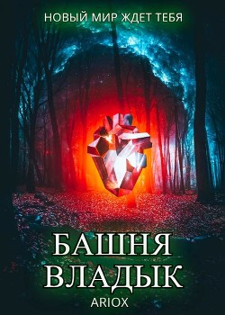 Книга Башня Владык. Том 1 (СИ)