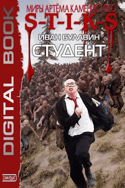 Книга S-T-I-K-S. Студент (СИ)