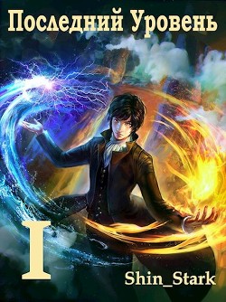 Читать онлайн книгу Последний Уровень I (СИ) автор Книга Последний Уровень I (СИ)