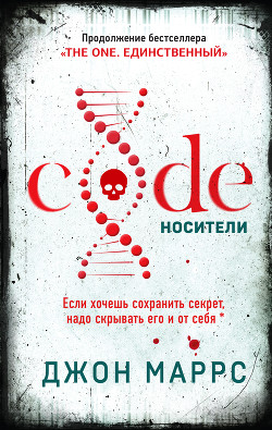 Читать онлайн книгу Code. Носители автор Маррс Джон Книга Code. Носители