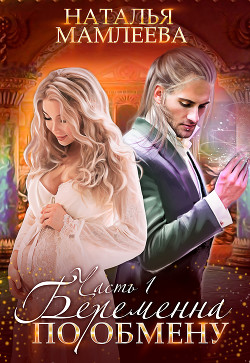 Книга Беременна по обмену. Часть 1