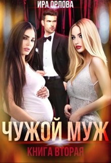 Читать онлайн книгу Чужой муж. Книга вторая (СИ) автор Орлова Ира Книга Чужой муж. Книга вторая (СИ)