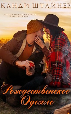 Книга Рождественское одеяло (ЛП)