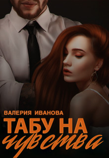 Читать онлайн книгу Табу на чувства (СИ) автор Иванова Валерия Книга Табу на чувства (СИ)
