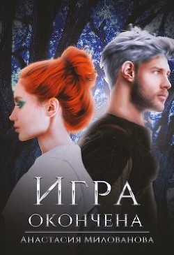 Книга Игра окончена (СИ)