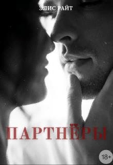 Книга Партнёры (СИ)