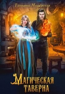 Книга Магическая таверна (СИ)